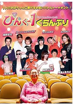 【中古】ぴんく&minus;１ぐらんぷり [DVD]｜ハッピーストア藤岡