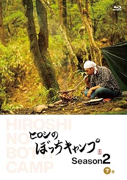 【中古】(非常に良い)ヒロシのぼっちキャンプ Season2 下巻 [Blu-ray]｜ハッピーストア藤岡