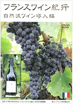 【中古】フランスワイン紀行~自然派ワイン導入編~ [DVD]｜ハッピーストア藤岡