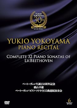 【中古】ベートーヴェン生誕250周年記念 横山幸雄 ベートーヴェン:ピアノ・ソナタ全32曲 連続演奏会 [DVD]｜ハッピーストア藤岡