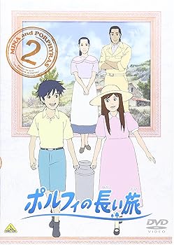 【中古】(非常に良い)ポルフィの長い旅 2 [DVD]｜ハッピーストア藤岡