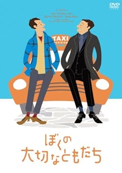 【中古】ぼくの大切なともだち (完全受注5,000本限定生産) [DVD]｜ハッピーストア藤岡