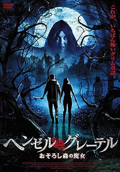 【中古】(非常に良い)ヘンゼルとグレーテル おそろし森の魔女 [DVD]｜ハッピーストア藤岡