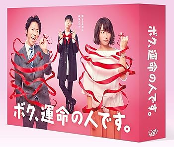 【中古】(非常に良い)ボク、運命の人です。 Blu-ray BOX｜ハッピーストア藤岡