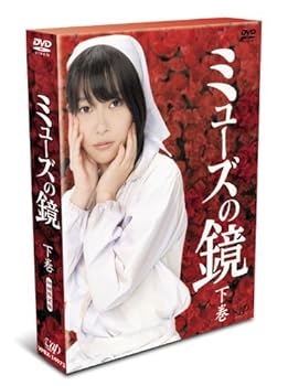 【中古】ミューズの鏡 下巻 初回限定版 [DVD]｜ハッピーストア藤岡