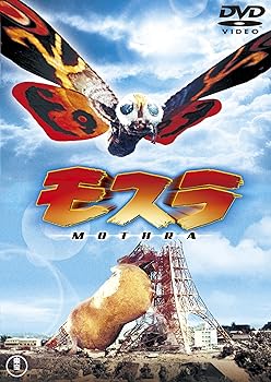 【中古】モスラ [東宝DVDシネマファンクラブ]｜ハッピーストア藤岡 8,015円