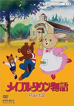【中古】メイプルタウン物語 DVD-BOX デジタルリマスター版 Part2【想い出のアニメライブラリー 第12集】|ハッピーストア藤岡