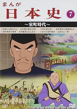 【中古】まんが日本史(7)~室町時代~ [DVD]｜ハッピーストア藤岡