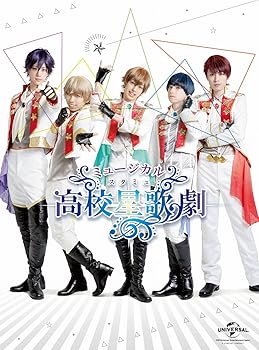 【中古】ミュージカル「スタミュ」 [Blu-ray]｜ハッピーストア藤岡
