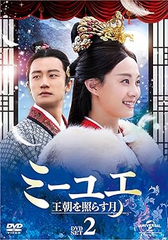 【中古】ミーユエ 王朝を照らす月 DVD-SET2｜ハッピーストア藤岡