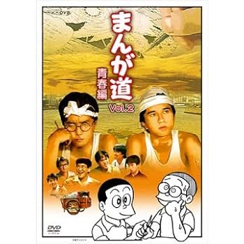 【中古】まんが道 青春編 DVD 全2枚【NHKスクエア 限定商品】|ハッピーストア藤岡