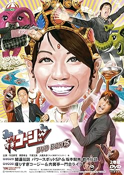 【中古】(非常に良い)やりすぎコージーDVD BOX 15 やりすぎ開運伝説 パワースポットSP&坂本龍馬 都市伝説/喋りすぎコージー&肉糞亭一門会ライブ|ハッピーストア藤岡