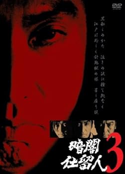 【中古】暗闇仕留人 VOL.3 [DVD]｜ハッピーストア藤岡