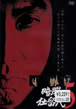 【中古】暗闇仕留人 VOL.5 [DVD]｜ハッピーストア藤岡