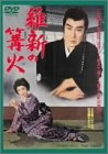 【中古】維新の篝火 [DVD]｜ハッピーストア藤岡