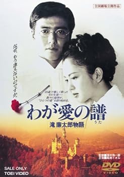 【中古】(非常に良い)わが愛の譜 滝廉太郎物語 [DVD]｜ハッピーストア藤岡