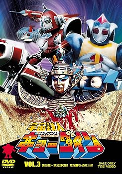【中古】(非常に良い)宇宙鉄人キョーダイン VOL.3 [DVD]｜ハッピーストア藤岡