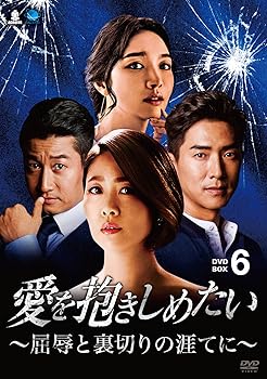 【中古】愛を抱きしめたい ~屈辱と裏切りの涯てに~ DVD-BOX6|ハッピーストア藤岡