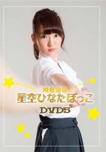 【中古】阿澄佳奈 星空ひなたぼっこ DVD5|ハッピーストア藤岡