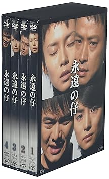 【中古】(非常に良い)永遠の仔 DVD-BOX|ハッピーストア藤岡