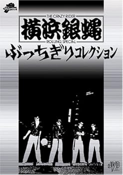 【中古】横浜銀蝿 ぶっちぎりコレクション 初回限定版 [DVD]｜ハッピーストア藤岡