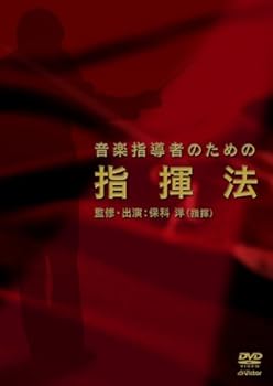 【中古】音楽指導者のための指揮法 [DVD]｜ハッピーストア藤岡 9,808円