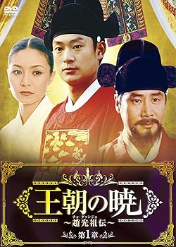 【中古】王朝の暁~趙光祖(チョ・グァンジョ)伝~ DVD-BOXI｜ハッピーストア藤岡