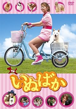 【中古】映画「いぬばか」 [DVD]｜ハッピーストア藤岡