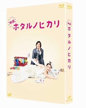 【中古】(非常に良い)映画 ホタルノヒカリ [Blu-ray]｜ハッピーストア藤岡