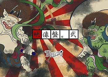 【中古】映像盤。弐 [DVD]｜ハッピーストア藤岡
