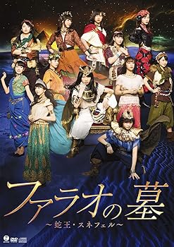 【中古】(非常に良い)演劇女子部「ファラオの墓 ~蛇王・スネフェル~」 [DVD]｜ハッピーストア藤岡
