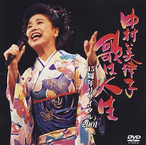 【中古】歌は人生 15周年リサイタル2001 [DVD]｜ハッピーストア藤岡