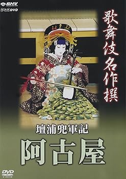 【中古】歌舞伎名作撰 壇浦兜軍記 阿古屋｜ハッピーストア藤岡