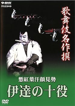 【中古】(非常に良い)歌舞伎名作撰 慙紅葉汗顔見勢 -伊達の十役-|ハッピーストア藤岡