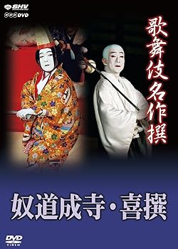【中古】(非常に良い)歌舞伎名作撰 奴道成寺 喜撰 [DVD]｜ハッピーストア藤岡