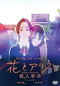 【中古】(非常に良い)花とアリス殺人事件 [DVD]｜ハッピーストア藤岡