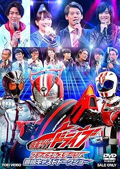 【中古】仮面ライダードライブ ファイナルステージ&番組キャストトークショー [DVD]｜ハッピーストア藤岡