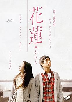 【中古】(非常に良い)花蓮 ~かれん~ [DVD]｜ハッピーストア藤岡