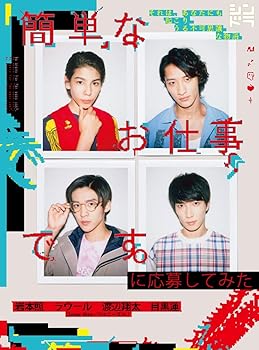 【中古】簡単なお仕事です。に応募してみた [Blu-ray]｜ハッピーストア藤岡