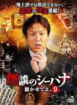 【中古】(非常に良い)怪談のシーハナ聞かせてよ。９ [DVD]｜ハッピーストア藤岡