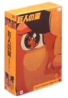 【中古】巨人の星 コレクターズボックス 雄飛編 Vol.2 [DVD]｜ハッピーストア藤岡