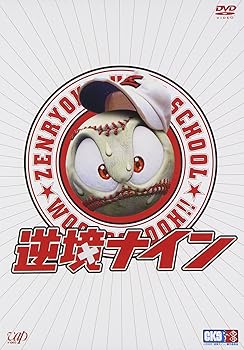 【中古】(非常に良い)逆境ナイン 全力版 [DVD]｜ハッピーストア藤岡