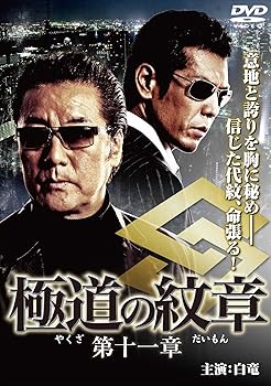【中古】(非常に良い)極道の紋章11 [DVD]｜ハッピーストア藤岡
