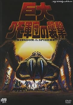 【中古】巨大クモ軍団の襲撃 [DVD]｜ハッピーストア藤岡