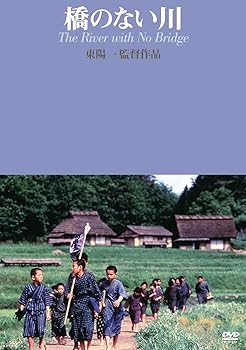 【中古】(非常に良い)橋のない川 (東陽一監督作品) [DVD]｜ハッピーストア藤岡