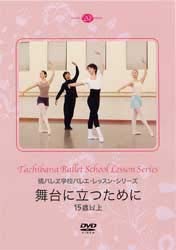 【中古】橘バレエ学校バレエ・レッスン・シリーズ 舞台に立つために 15歳以上|ハッピーストア藤岡