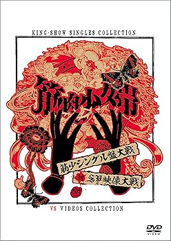 【中古】筋少シングル盤大戦対SP映像大戦[DVD]｜ハッピーストア藤岡