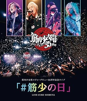 【中古】筋肉少女帯メジャーデビュー35周年記念ライブ「#筋少の日」LINE CUBE SHIBUYA [Blu-ray]｜ハッピーストア藤岡