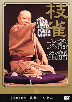【中古】桂 枝雀 落語大全 第二十四集 [DVD]｜ハッピーストア藤岡