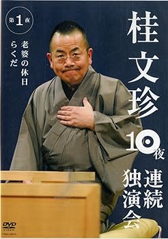 【中古】(非常に良い)桂文珍 10夜連続独演会 第1夜 [DVD]｜ハッピーストア藤岡
